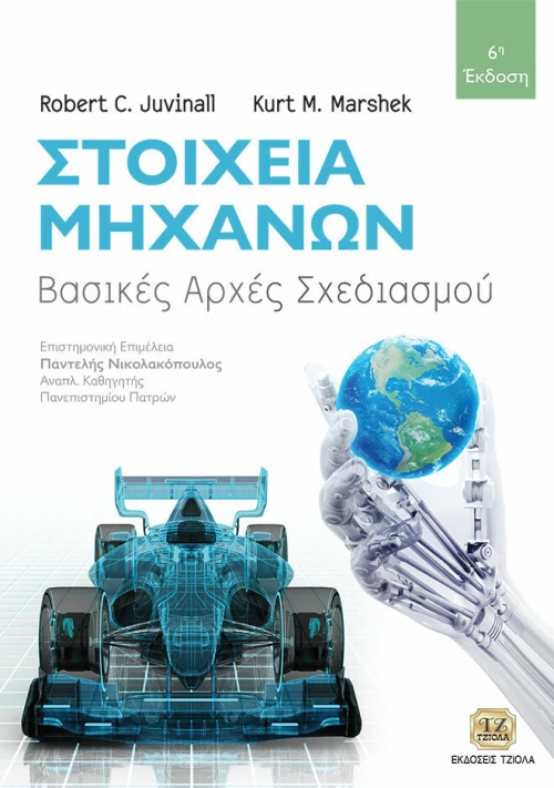 Στοιχεία μηχανών, Βασικές Αρχές Σχεδιασμού