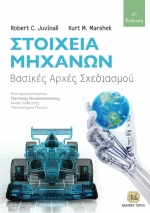 Στοιχεία μηχανών, Βασικές Αρχές Σχεδιασμού
