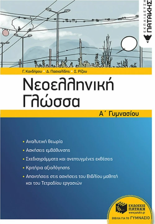 Νεοελληνική γλώσσα Α' γυμνασίου