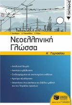 Νεοελληνική γλώσσα Α' γυμνασίου