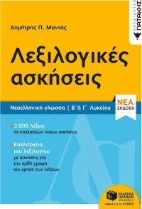 Λεξιλογικές ασκήσεις