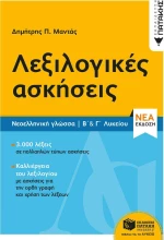 Λεξιλογικές ασκήσεις