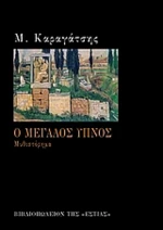 Ο μεγάλος ύπνος, Μυθιστόρημα