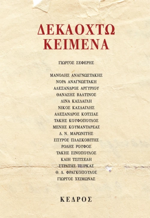 ΔΕΚΑΟΧΤΩ ΚΕΙΜΕΝΑ