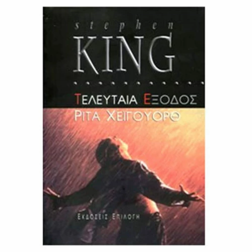 Τελευταία έξοδος: Ρίτα Χέιγουορθ