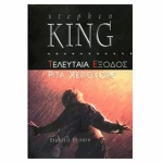 Τελευταία έξοδος: Ρίτα Χέιγουορθ