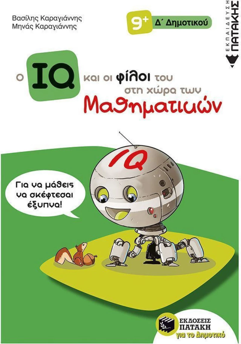 Ο IQ και οι φίλοι του στη χώρα των μαθηματικών Δ΄Δημοτικού