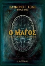 Ο Μάγος, Η ωριμότητα