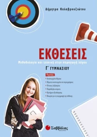 Εκθέσεις Γ΄ γυμνασίου
