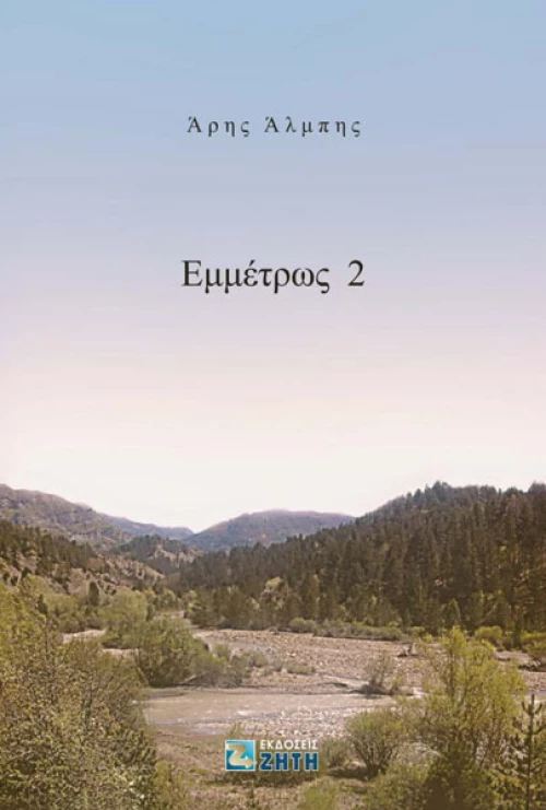 Εμμέτρως 2