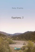 Εμμέτρως 2
