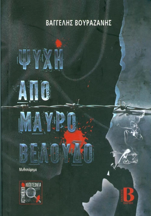 Ψυχή από μαύρο βελούδο