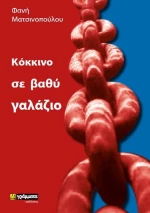 Κόκκινο σε Βαθύ Γαλάζιο