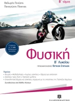 Φυσική Β΄ λυκείου