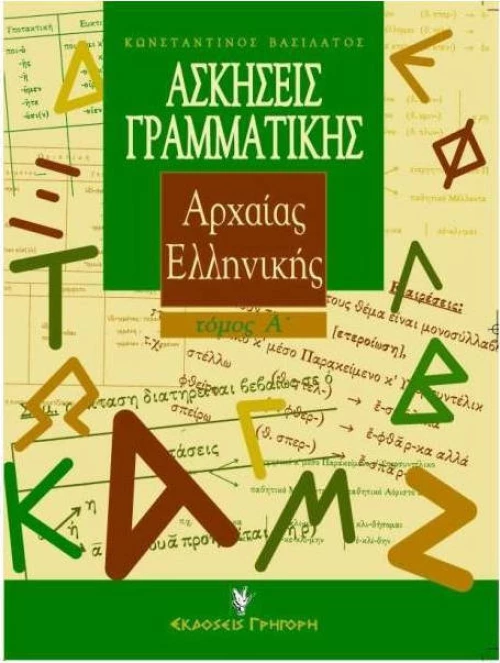 Ασκήσεις γραμματικής της αρχαίας ελληνικής