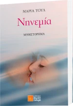 Νηνεμία