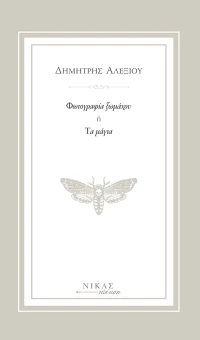 Φωτογραφία ξωμάχου ή Τα μάγια