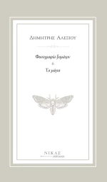 Φωτογραφία ξωμάχου ή Τα μάγια