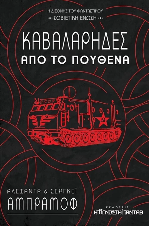 Καβαλάρηδες από το πουθενά