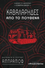 Καβαλάρηδες από το πουθενά