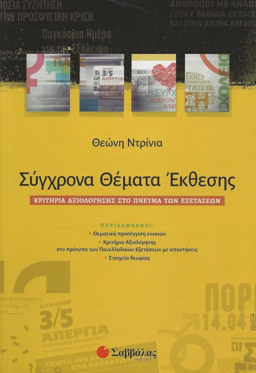 Σύγχρονα θέματα έκθεσης