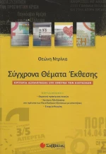 Σύγχρονα θέματα έκθεσης