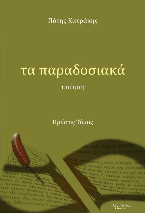 Τα παραδοσιακά, Ποίηση