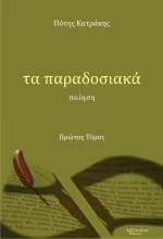 Τα παραδοσιακά, Ποίηση