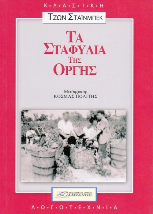 Τα σταφύλια της οργής