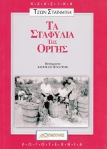 Τα σταφύλια της οργής