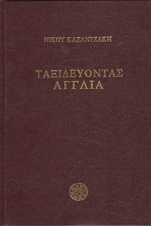 Ταξιδεύοντας Αγγλία