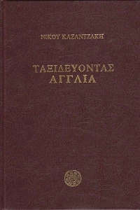 Ταξιδεύοντας Αγγλία