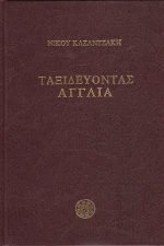 Ταξιδεύοντας Αγγλία