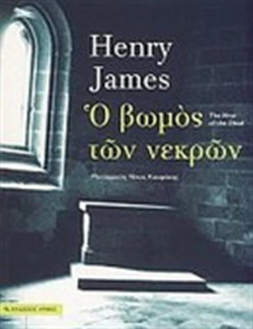 Ο Βωμός των Νεκρών