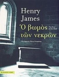 Ο Βωμός των Νεκρών