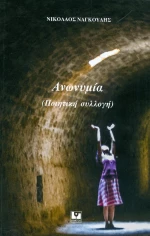 Ανωνυμία, (Ποιητική συλλογή)