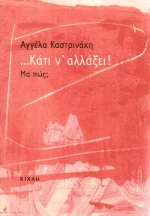 ... Κάτι ν' αλλάξει! Μα πώς;