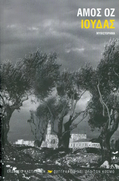 Ιούδας, Μυθιστόρημα