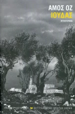 Ιούδας, Μυθιστόρημα