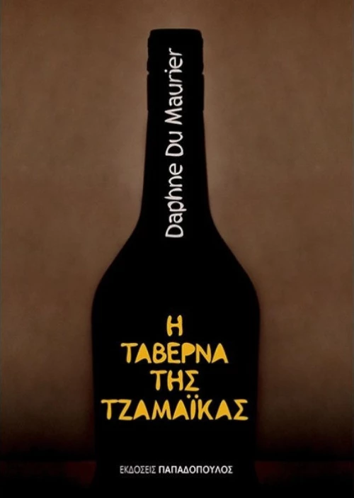 Η ταβέρνα της Τζαμάικας