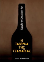 Η ταβέρνα της Τζαμάικας