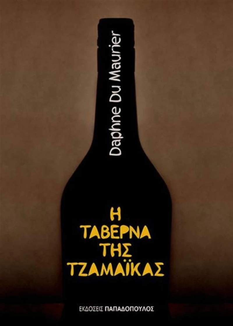 Η ταβέρνα της Τζαμάικας