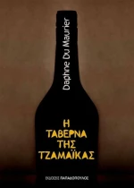 Η ταβέρνα της Τζαμάικας