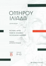 Ομήρου Ιλιάδα
