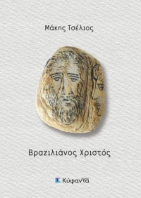 Βραζιλιάνος Χριστός