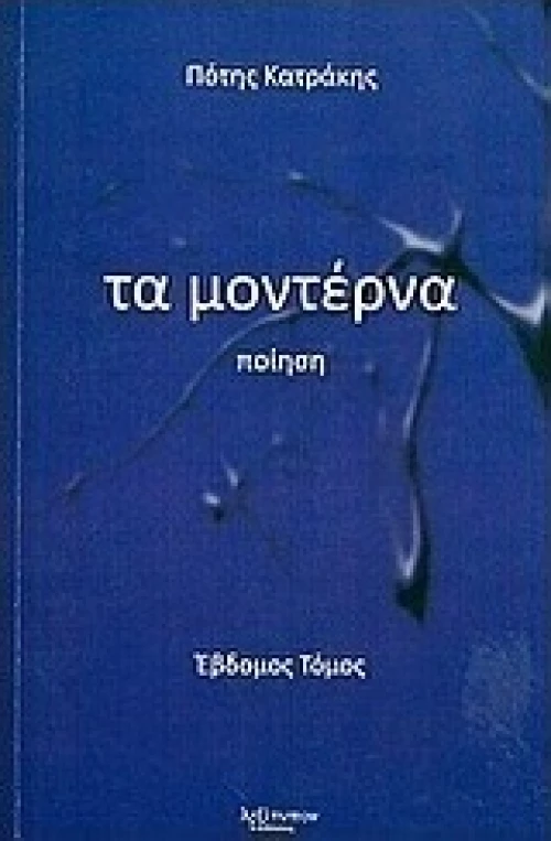 Τα μοντέρνα, Ποίηση