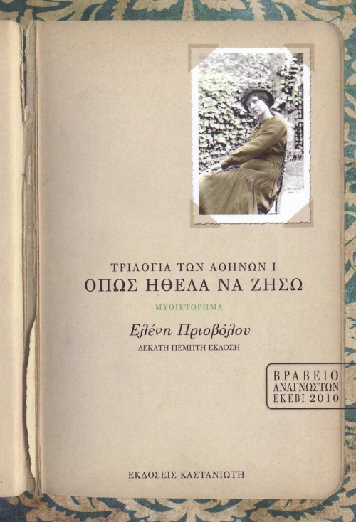 Όπως ήθελα να ζήσω