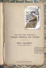 Όπως ήθελα να ζήσω