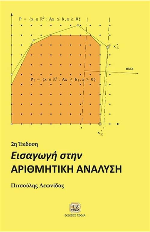 Εισαγωγή στην αριθμητική ανάλυση