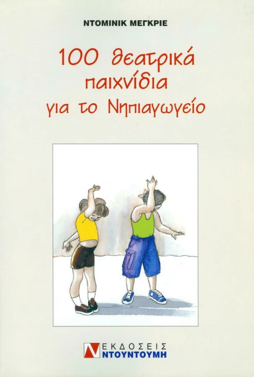 100 θεατρικά παιχνίδια για το νηπιαγωγείο